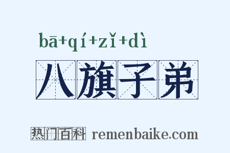 八旗子弟是什么意思的图片